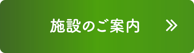 施設のご案内