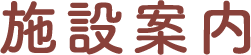 施設のご案内