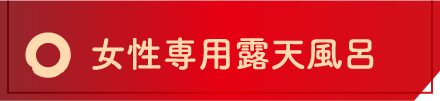 女性専用露天風呂