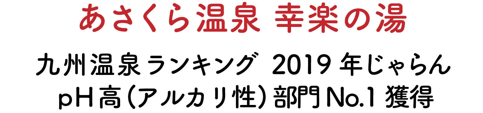 あさくら温泉 幸楽の湯 九州温泉ランキング 2019年じゃらん pH高(アルカリ性)部内 No.1獲得